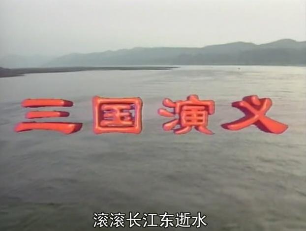 新《三国》与《三国演义》的差距其实在片头就能看出来了