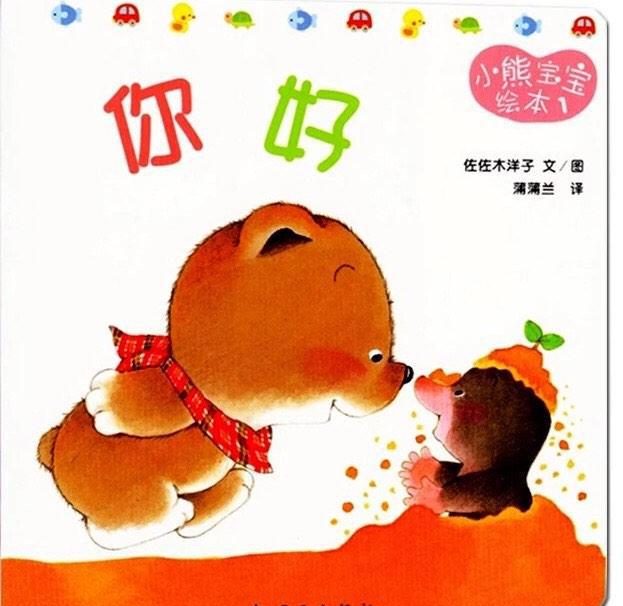 0到3岁宝宝最爱看的10本绘本,原来是这些