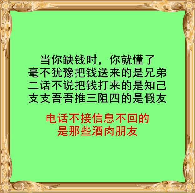 当你缺钱时,你就懂了,电话不接信息不回的,是那些酒肉朋友