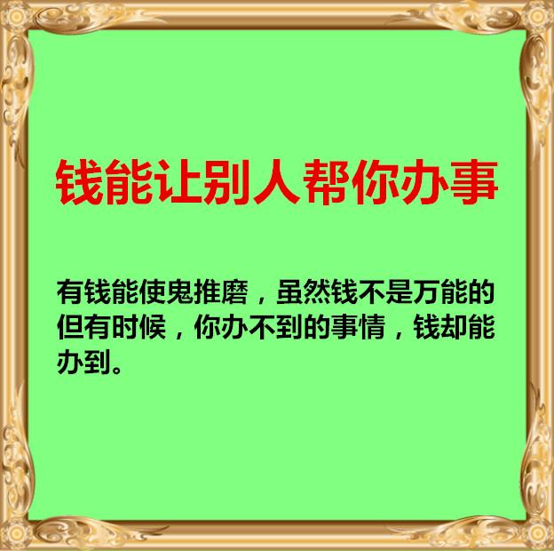 钱是:男人的胆,女人的脸,人的尊严!