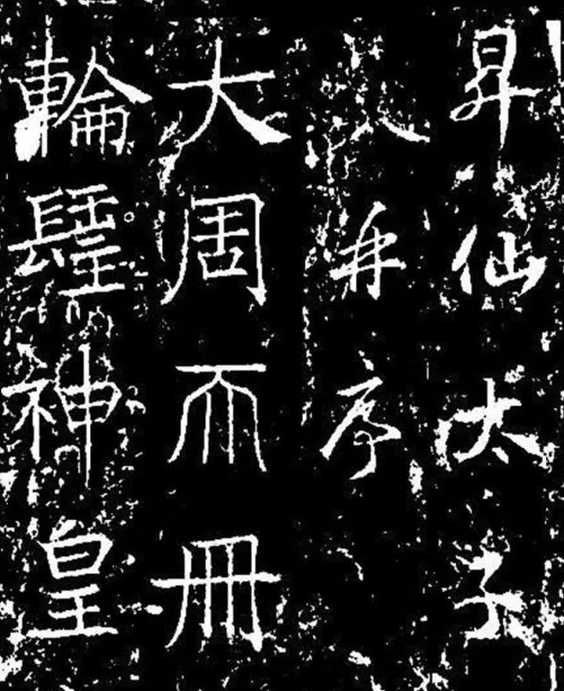 一代女皇武则天"飞白"书法欣赏!