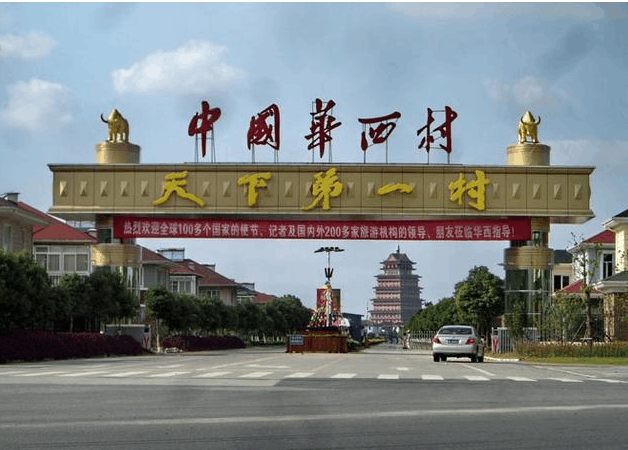 中国最富村到负债389亿! 天下第一村华西村到底经历了什么?