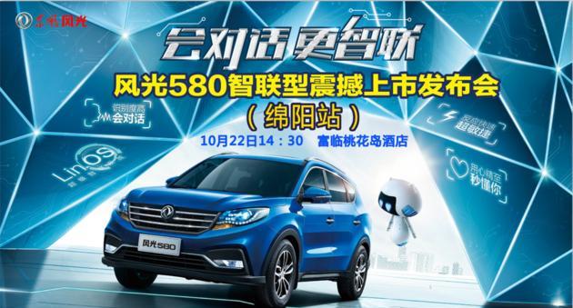 绵阳车讯丨风光580智联型绵阳地区上市发布会圆满举行