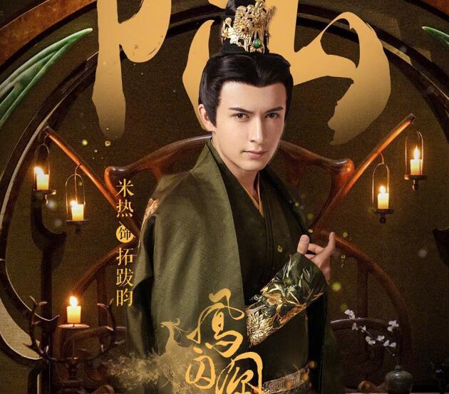 《凤囚凰》有六帅, 桓远第三, 容止第二, 第一必须是他