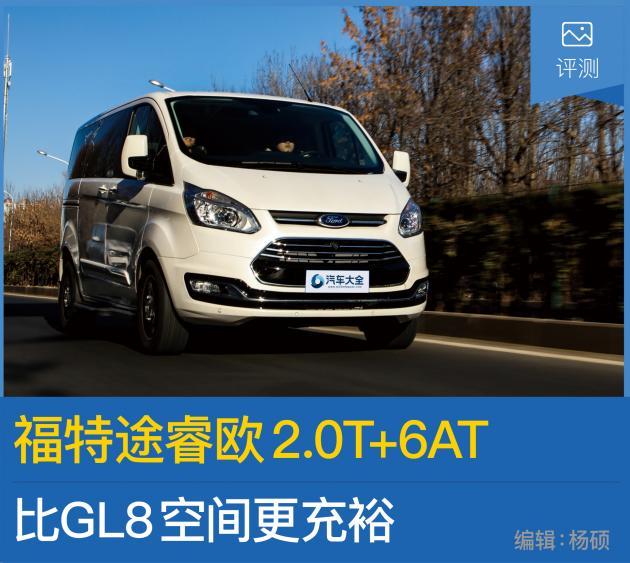 评测福特途睿欧2.0T+6AT 比GL8空间更充裕