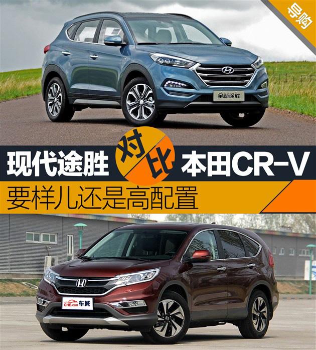 现代途胜对比本田crv要样儿还是高配置