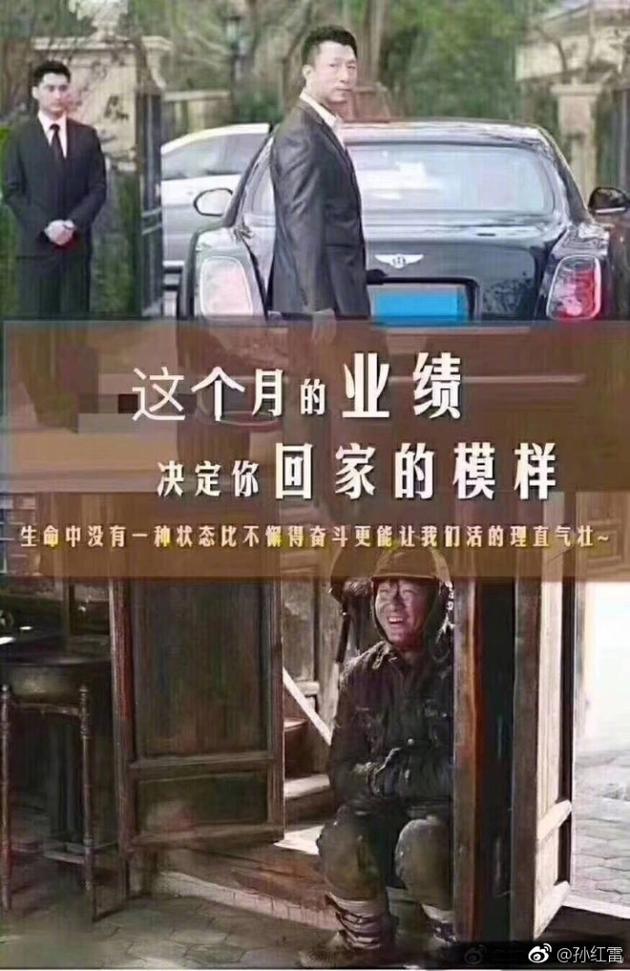 孙红雷成了鸡汤的主角 照片上写着一行字:"这个月的业绩决定你回家的