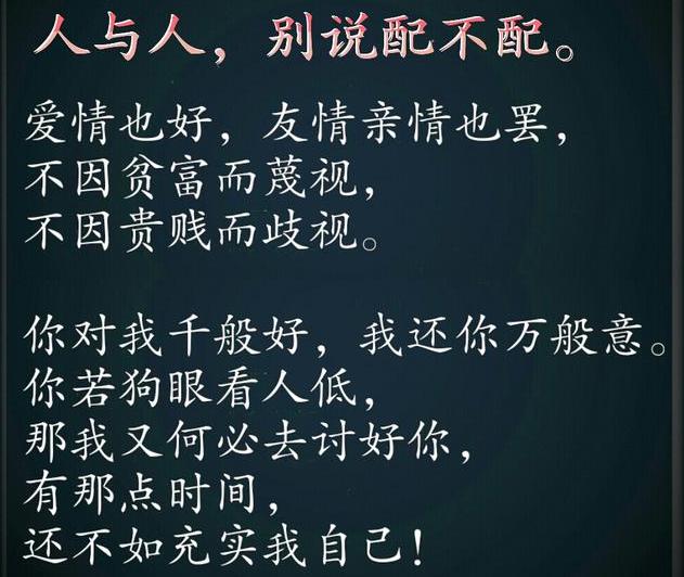 人与人之间只有好与不好别说配或不配