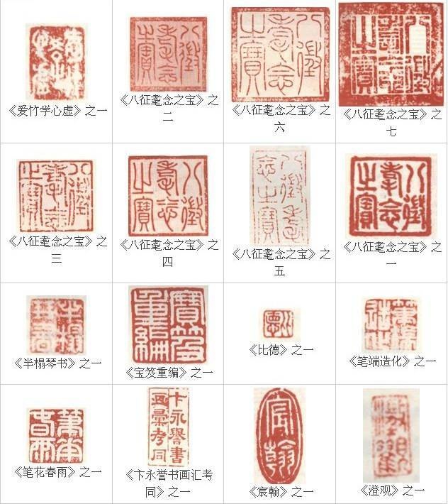 乾隆爷毁掉历代书画的印章有哪些?