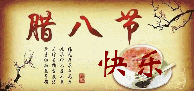 亲爱的朋友,祝你腊八节快乐!