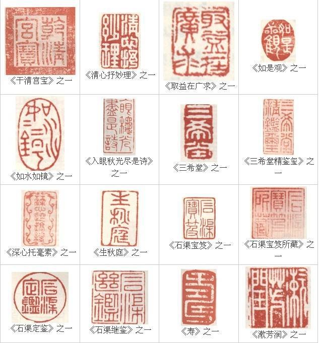 乾隆爷毁掉历代书画的印章有哪些?