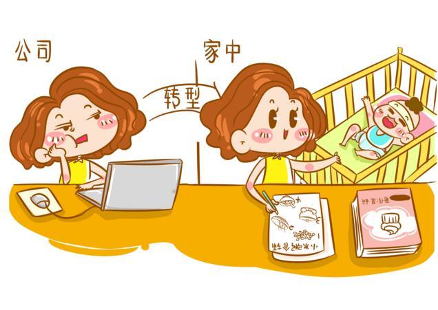 生娃后最重要的事就是上班,多少妈妈有同感!