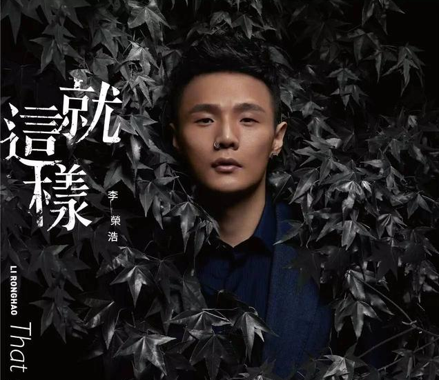 李荣浩成为男神实力告诉你__财经头条
