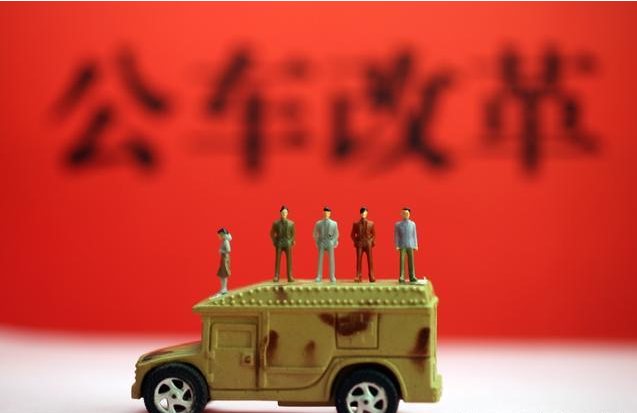 2018年事业单位公车改革:年底将完成车改,车补