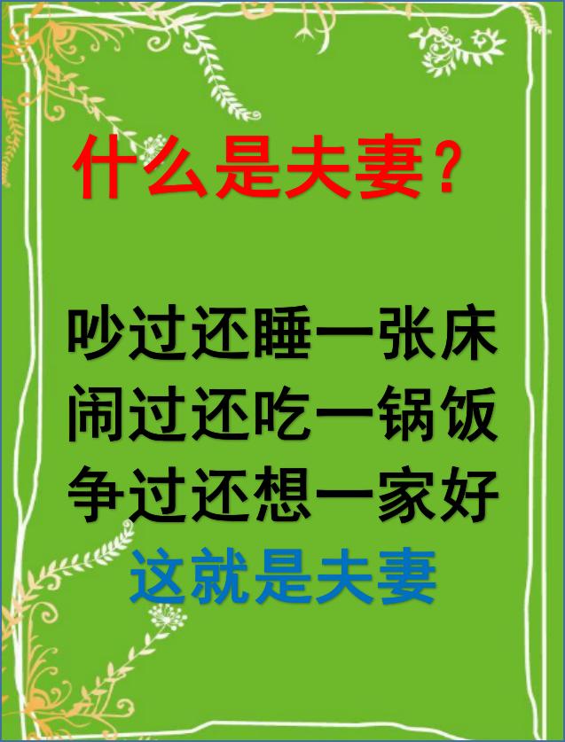 什么是夫妻?写的很到位,打开看看!