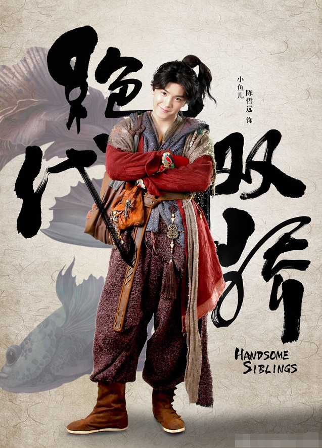 新版《绝代双骄》定妆照被曝光，陆哲远精灵古怪，胡一天不堪打击