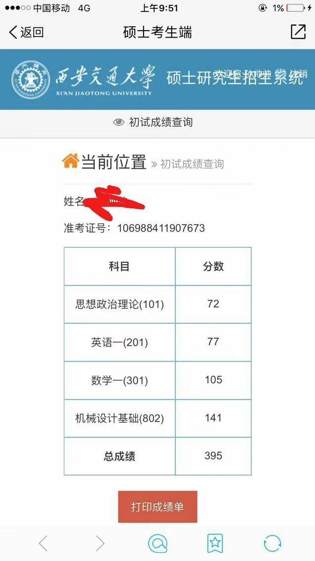 据说,已有同学查到初试成绩