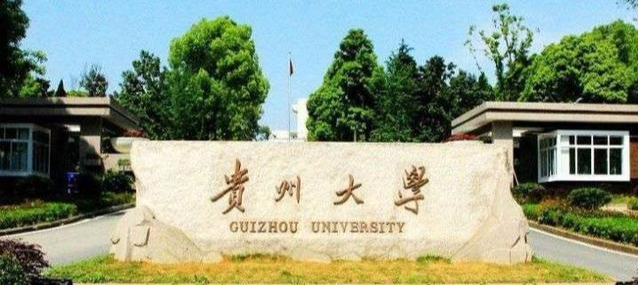 广西大学和贵州大学哪个好?