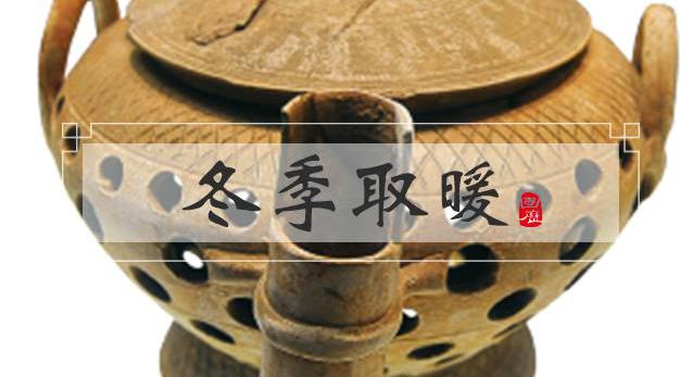古代冬季取暖的N种方法:烧火盆、穿纸衣、用“地暖”|取暖|纸衣|火塘_新浪新闻