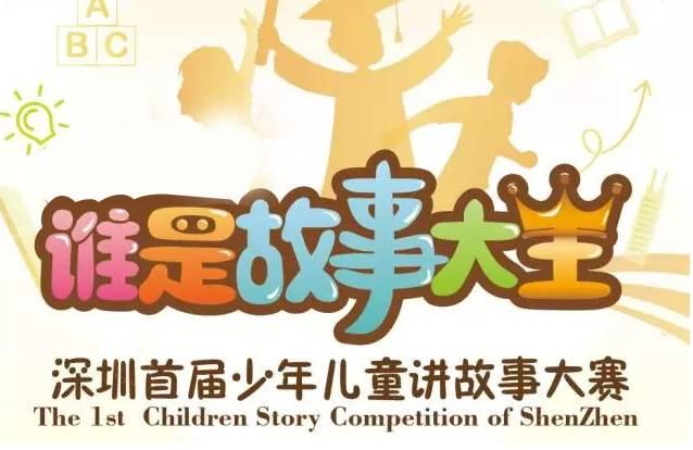 你有故事我有舞台,欢迎大家来当"故事大王"
