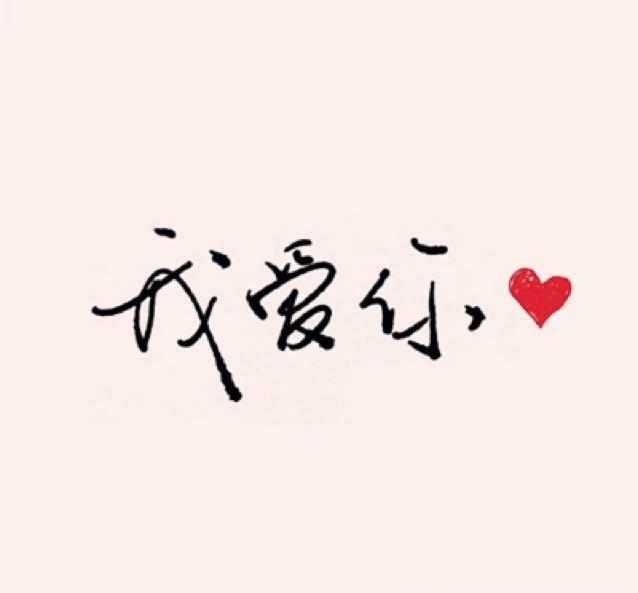 如果文字能救人,那我的句子救赎无数.
