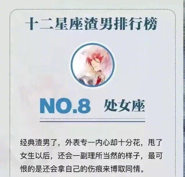 你觉得哪个星座渣男最多?据说处女座渣起来灰都不剩!来看看吧