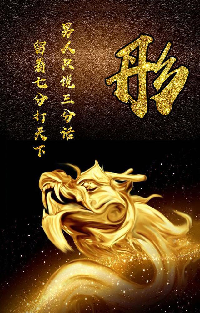 霸气中国金色龙姓氏壁纸:男人只说三分话,留下七分打天下