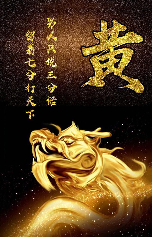 霸气中国金色龙姓氏壁纸:男人只说三分话,留下七分打天下