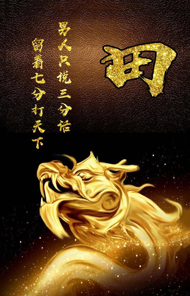 霸气中国金色龙姓氏壁纸:男人只说三分话,留下七分打天下