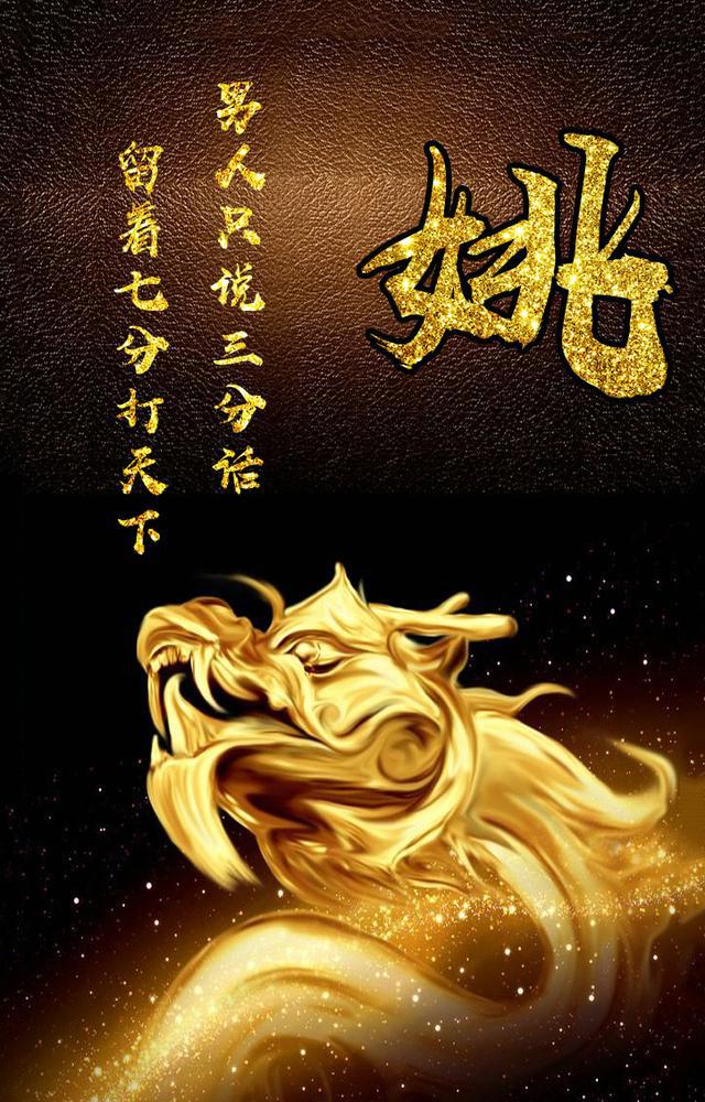 霸气中国金色龙姓氏壁纸:男人只说三分话,留下七分打天下