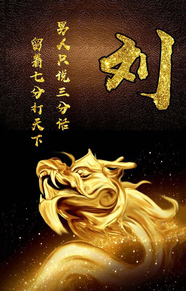 霸气中国金色龙姓氏壁纸:男人只说三分话,留下七分打天下