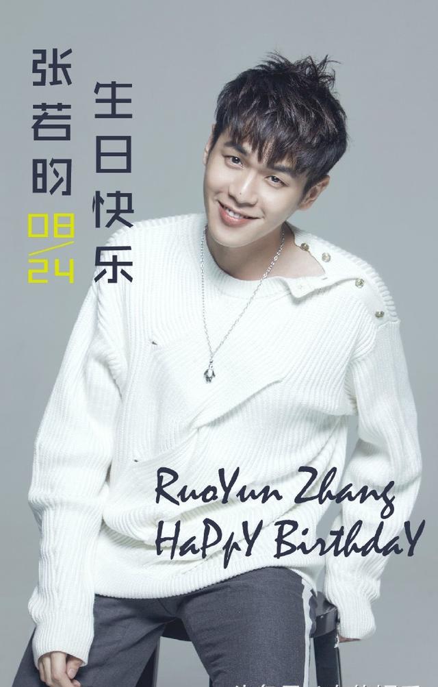 不断挑战自我的张若昀小哥哥生日快乐