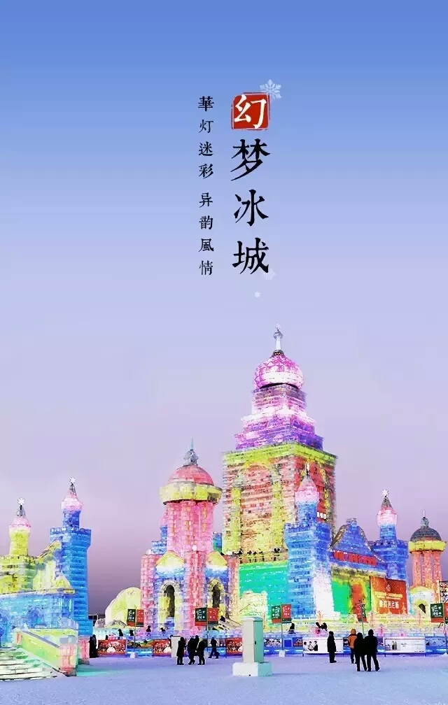 大美黑龙江,冰情雪韵欢迎您|黑龙江|雪乡|哈尔滨_新浪网