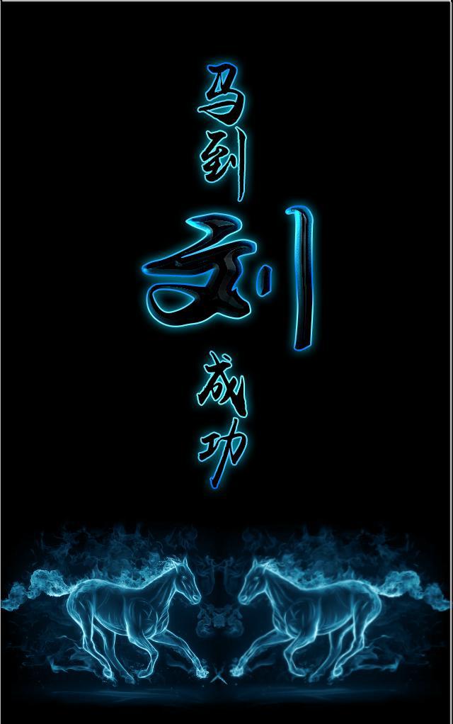 会动的百家姓 壁纸:马到成功,晶莹剔透的水晶马