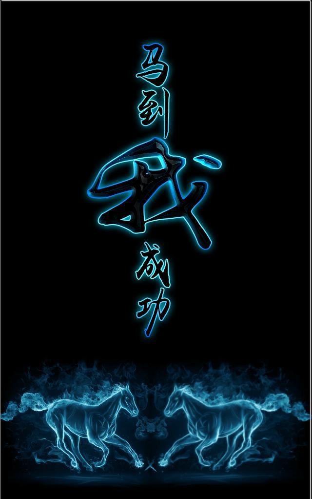 会动的百家姓 壁纸:马到成功,晶莹剔透的水晶马