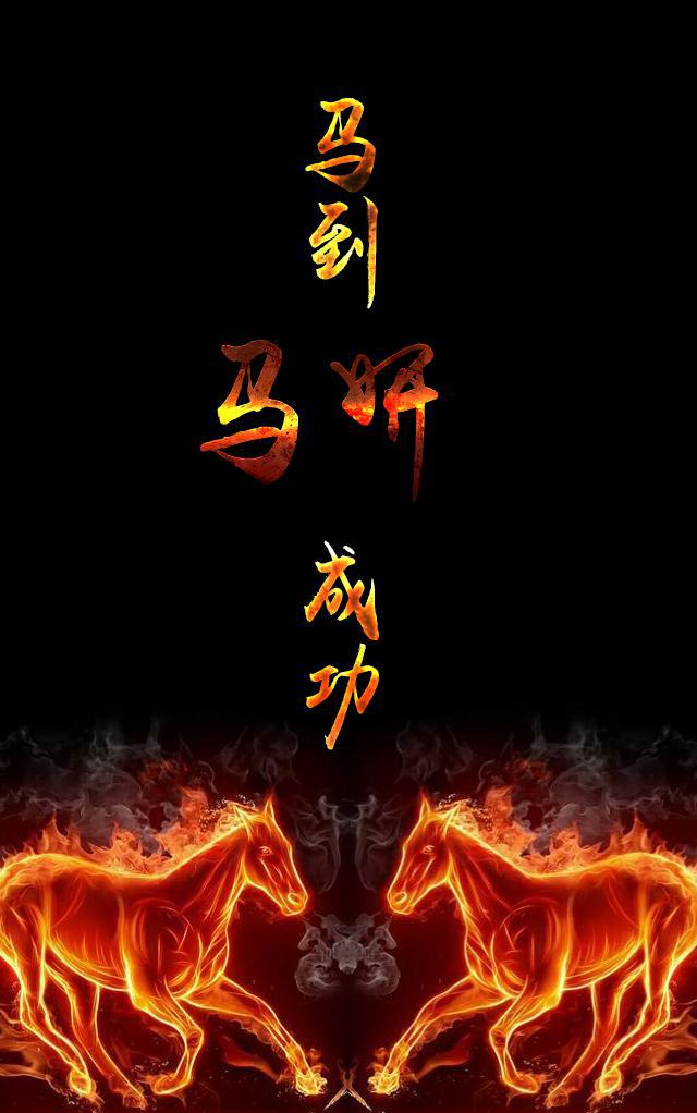 霸气马到成功你的私人定制手机壁纸来了看看有没有你的