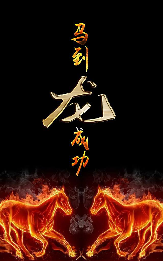 霸气马到成功你的私人定制手机壁纸来了看看有没有你的
