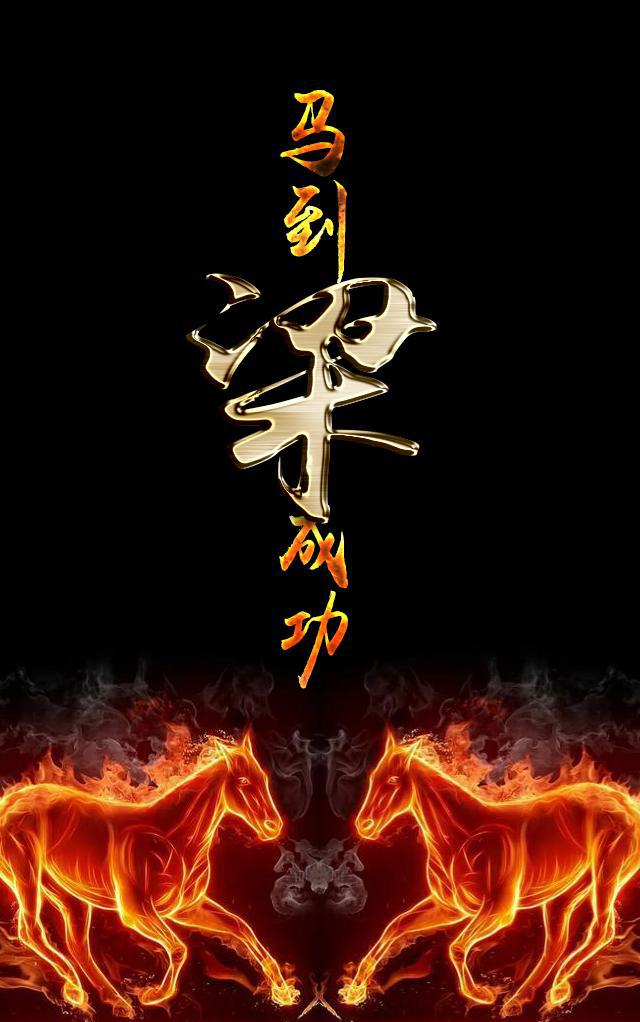 霸气马到成功你的私人定制手机壁纸来了看看有没有你的