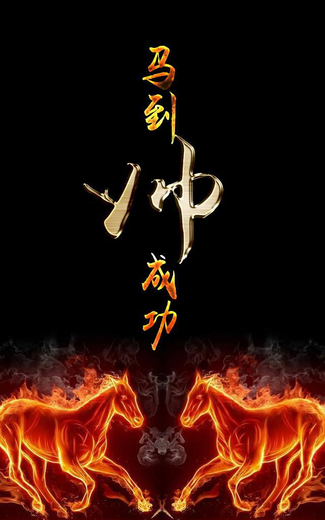 霸气马到成功你的私人定制手机壁纸来了看看有没有你的