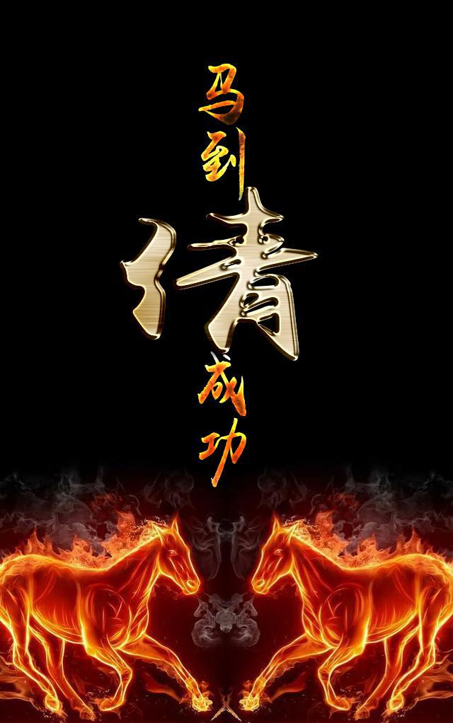 霸气马到成功你的私人定制手机壁纸来了看看有没有你的