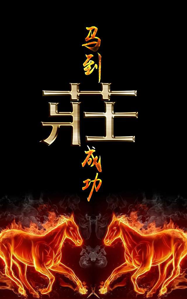 霸气马到成功你的私人定制手机壁纸来了看看有没有你的