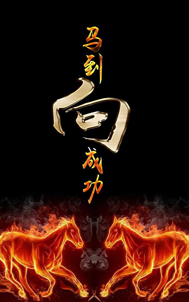 霸气马到成功你的私人定制手机壁纸来了看看有没有你的