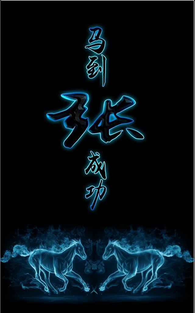 会动的百家姓 壁纸:马到成功,晶莹剔透的水晶马
