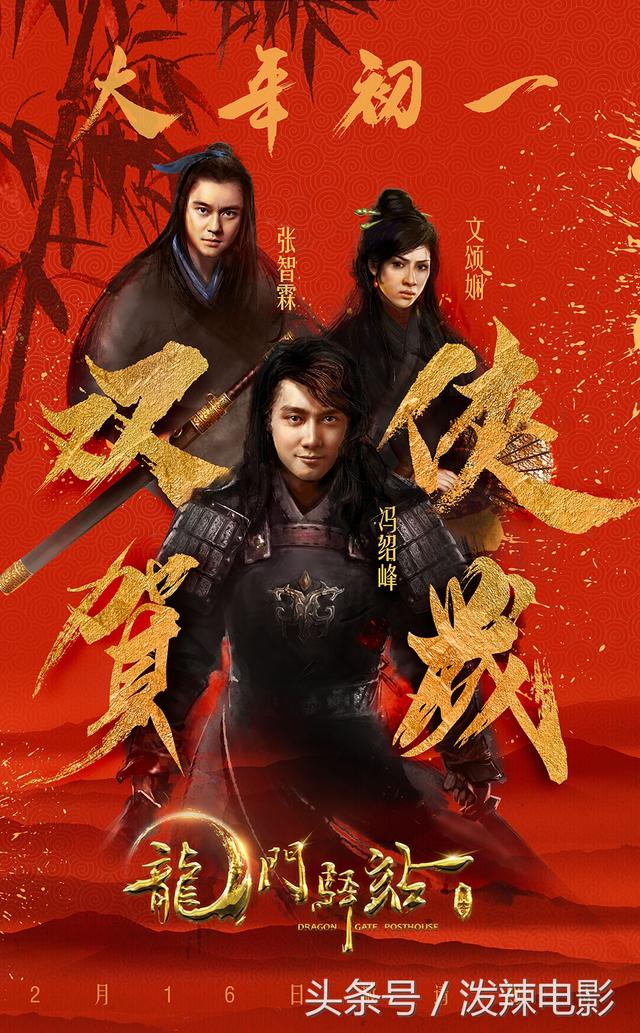 电影《龙门驿站》定档大年初一 冯绍峰张智霖双侠贺岁