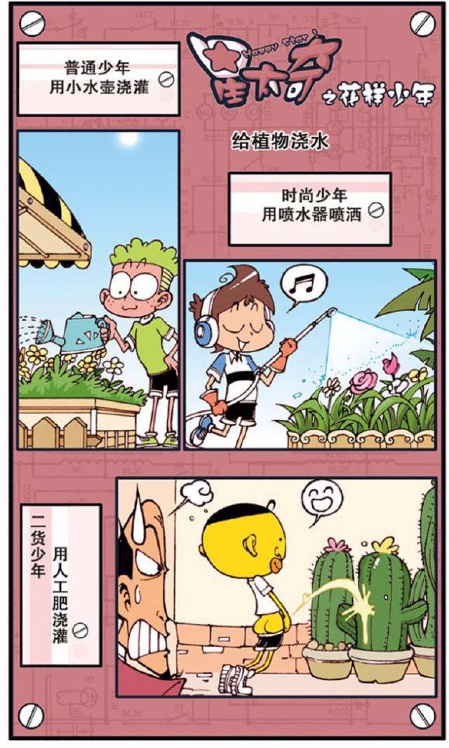 a仔作为普通少年是用水壶浇花,星太奇作为时尚少年是用喷水器,而奋斗