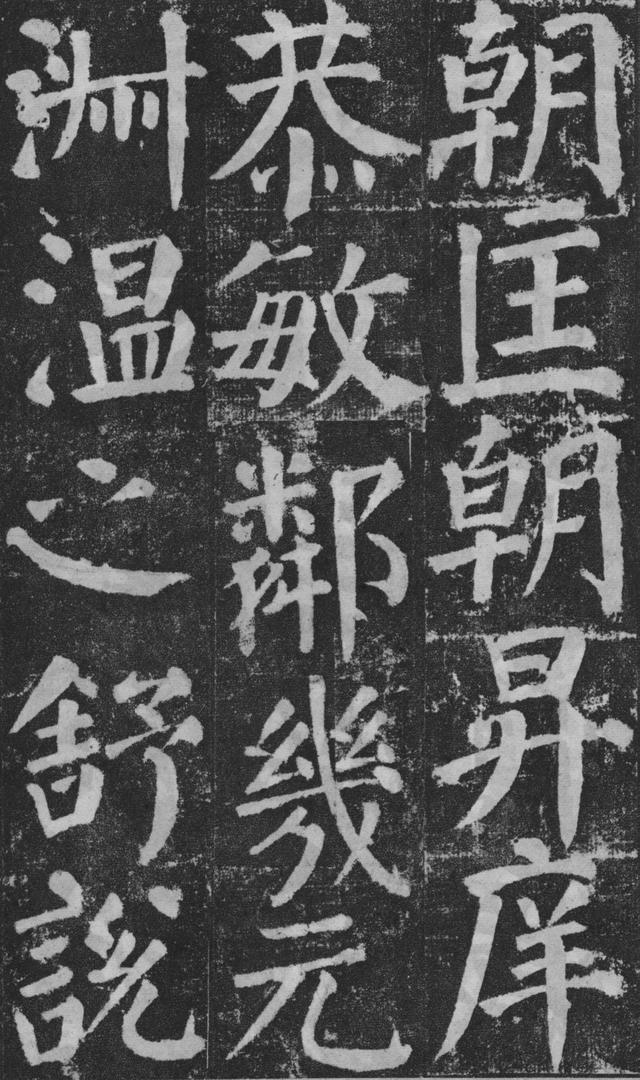 宽润疏朗,气势雄强:唐 颜真卿 楷书《颜勤礼碑》书法碑帖