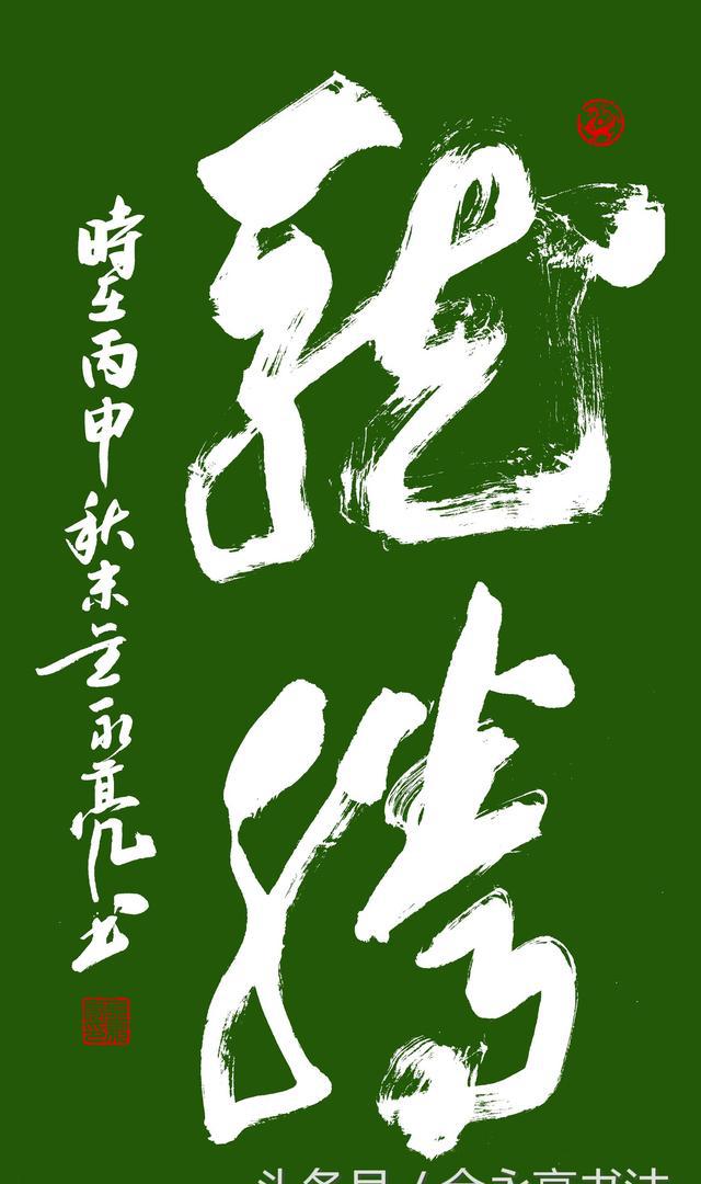 金永亮书法作品