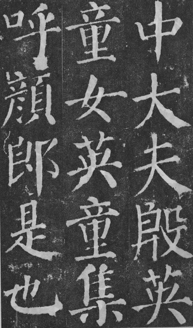 寬潤疏朗,氣勢雄強:唐 顏真卿 楷書《顏勤禮碑》書法碑帖