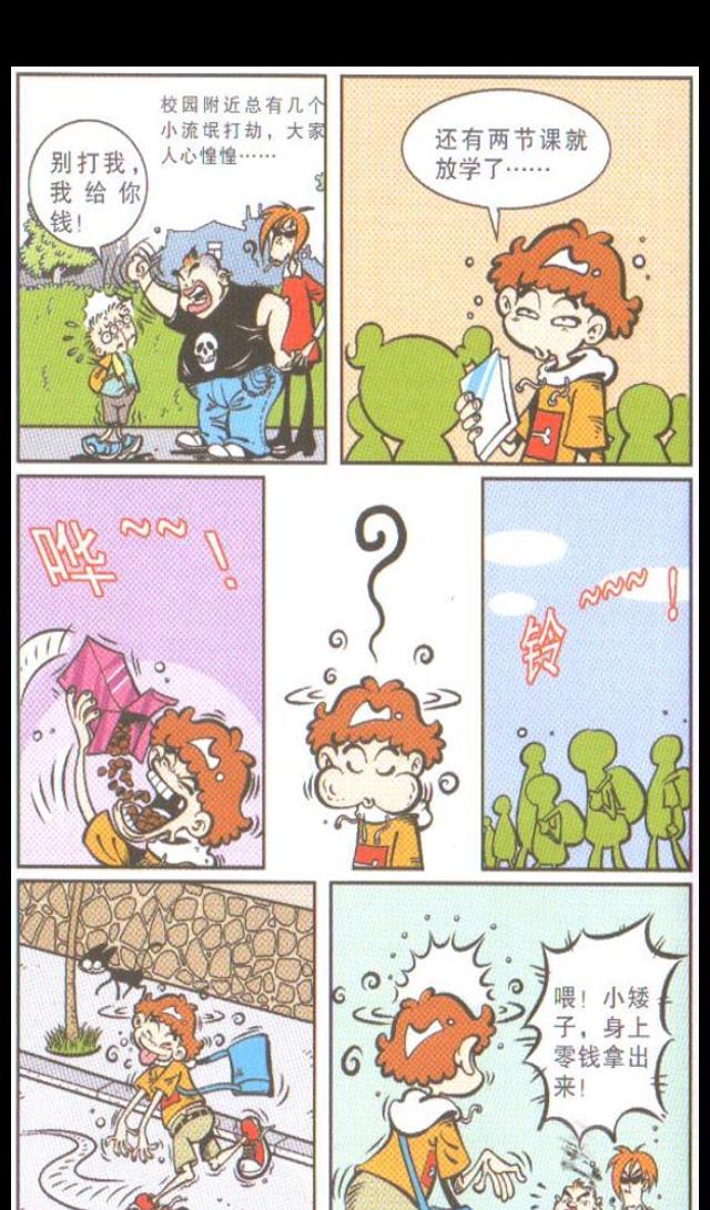 阿衰漫画阿衰碰到了校园流氓是忍气吞声还是挺身而出呢