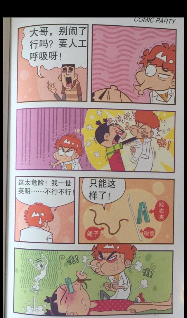 阿衰漫画系列大脸妹溺水了小衰要用烧烤烘干法救她